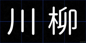 川柳
