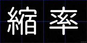 縮率