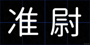 准尉