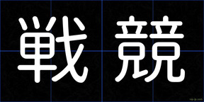戦競