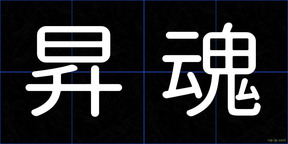 昇魂