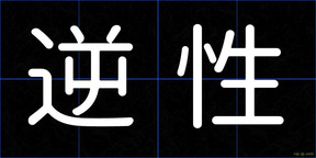 逆性