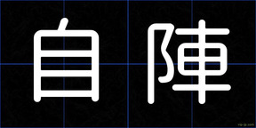 自陣