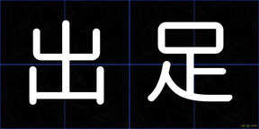 出足