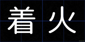 着火