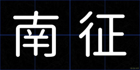 南征