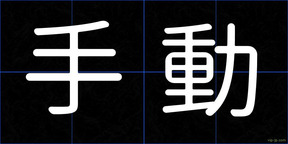 手動