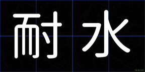 耐水