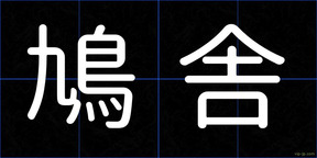 鳩舎