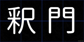 釈門