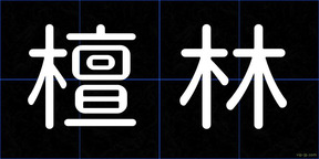 檀林