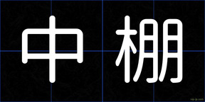 中棚