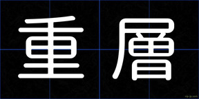 重層