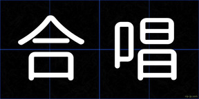合唱