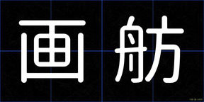 画舫
