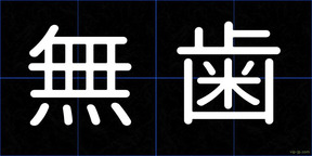 無歯
