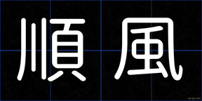 順風