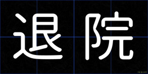 退院