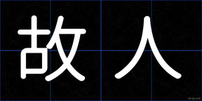 故人