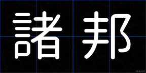 諸邦