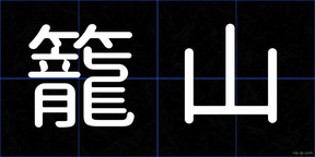籠山