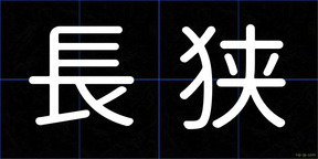 長狭