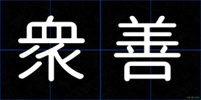衆善