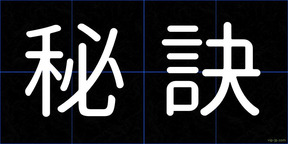 秘訣