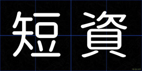 短資