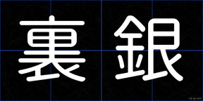 裏銀