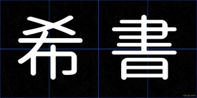 希書