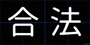 合法