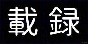 載録