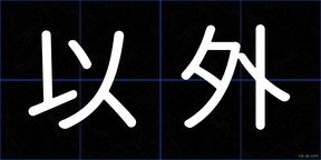 以外