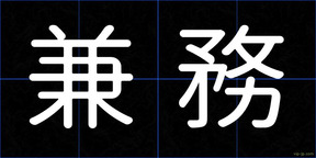 兼務