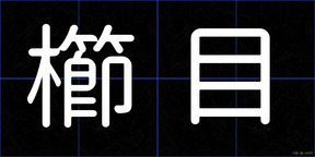 櫛目