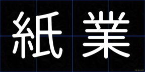 紙業