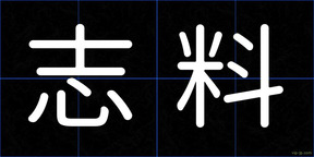 志料