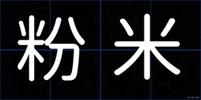 粉米