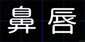 鼻唇