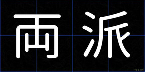 両派