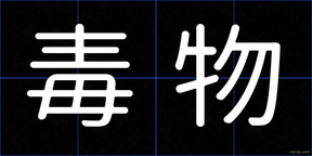 毒物