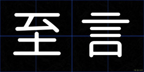 至言