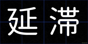 延滞