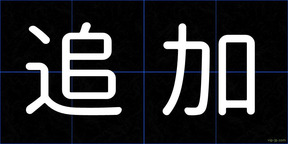 追加