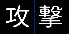 攻撃