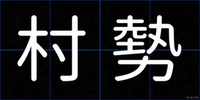 村勢