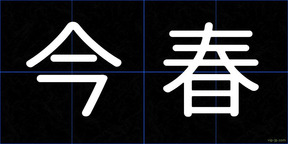 今春