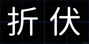 折伏