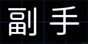 副手